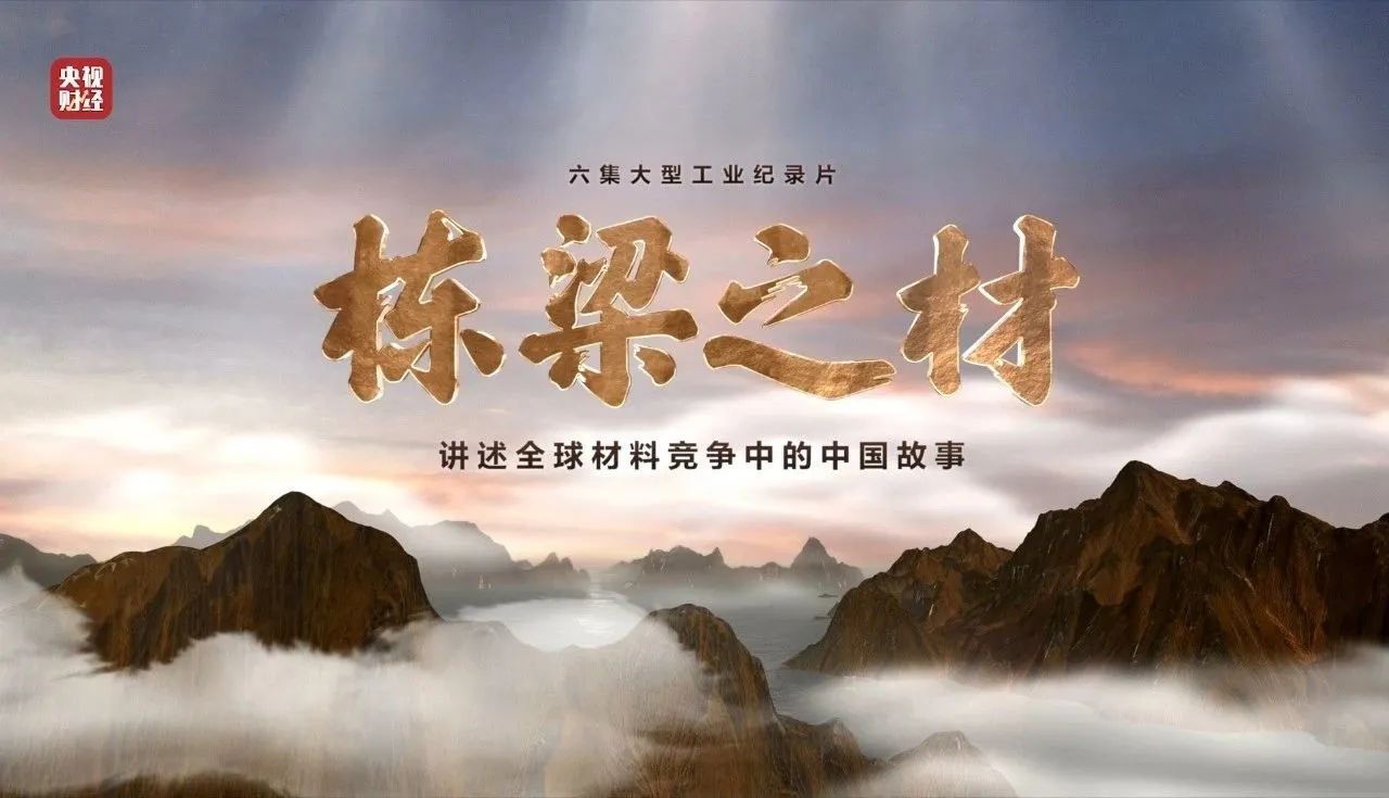 央视重磅纪录片《栋梁之材》| 中国建材两大高端质料，创“造物传奇”